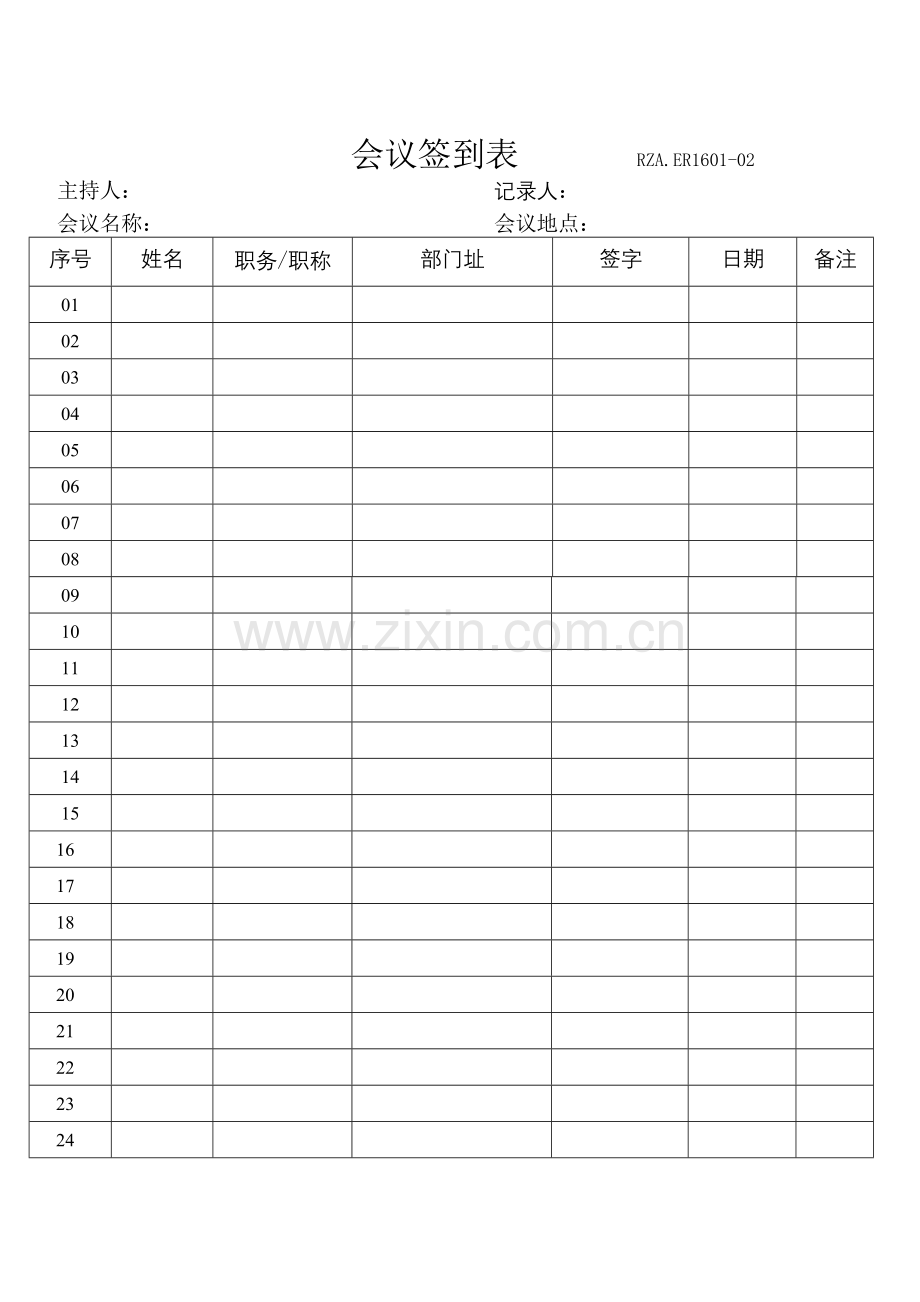 会议签到表..doc_第1页