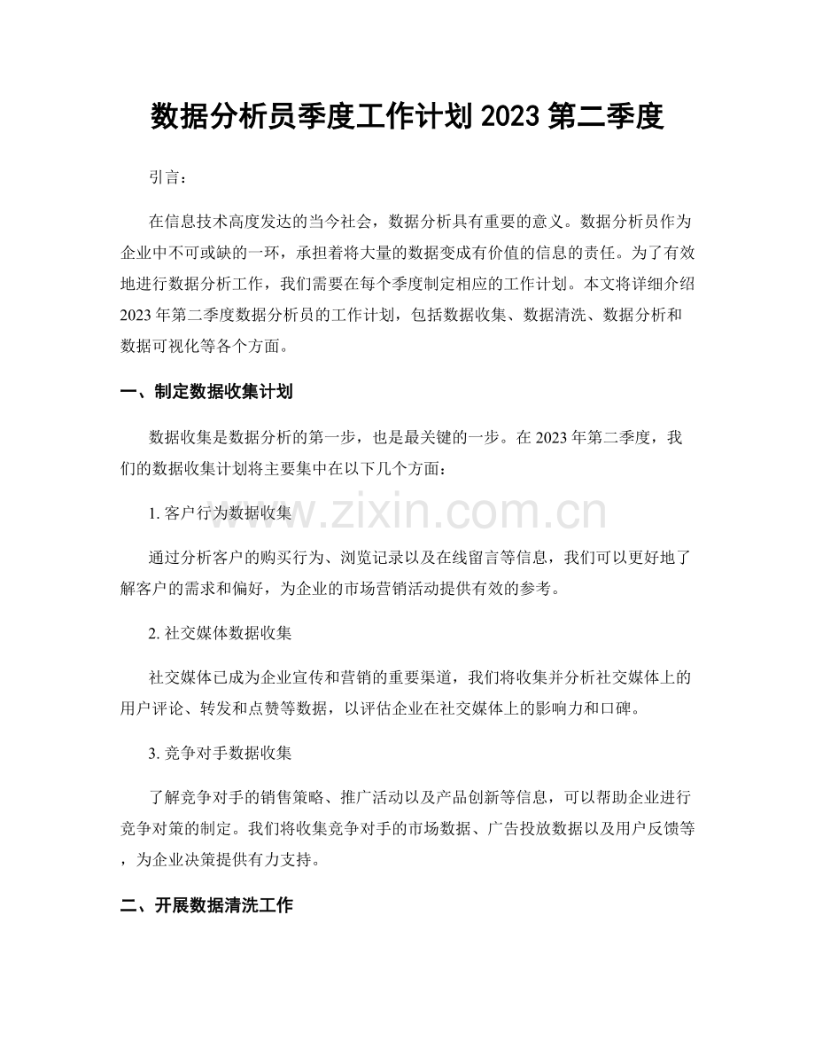 数据分析员季度工作计划2023第二季度.docx_第1页