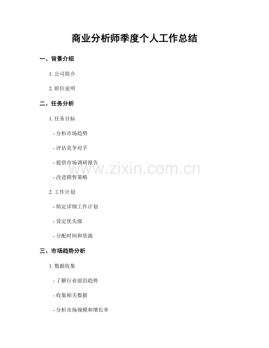 商业分析师季度个人工作总结.docx_第1页