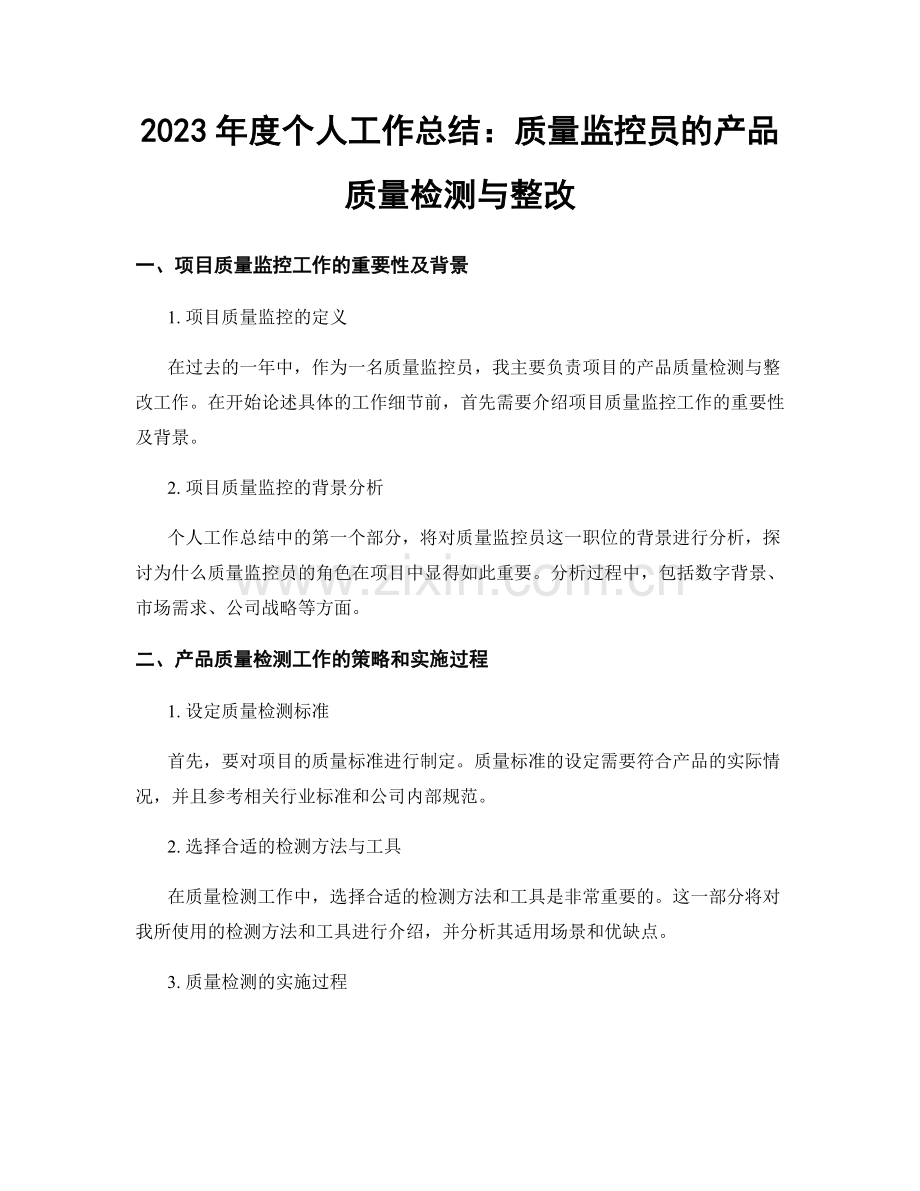 2023年度个人工作总结：质量监控员的产品质量检测与整改.docx_第1页