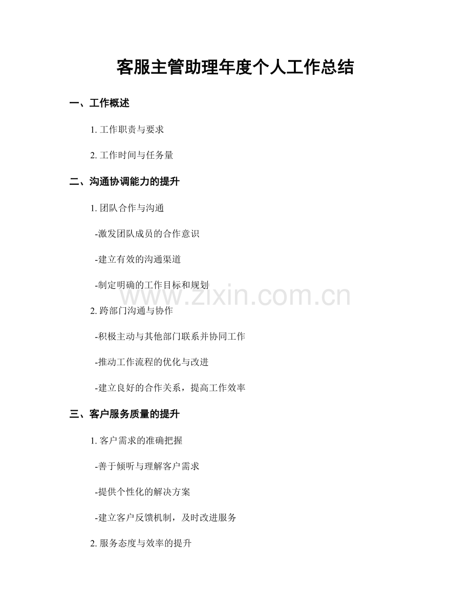 客服主管助理年度个人工作总结.docx_第1页