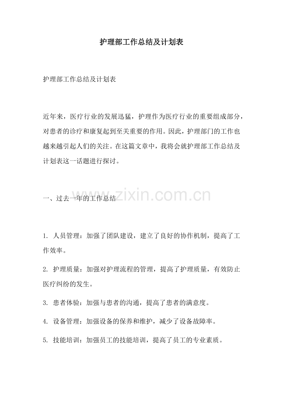 护理部工作总结及计划表.docx_第1页