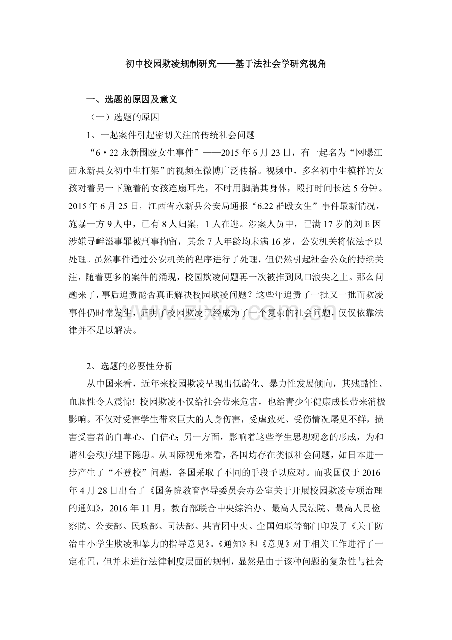 开题报告——校园欺凌(1).doc_第1页