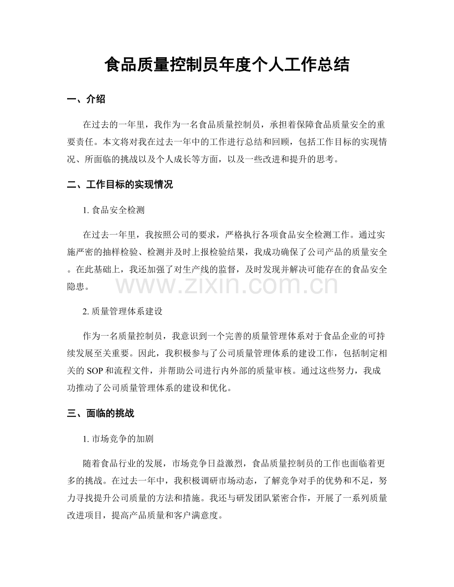 食品质量控制员年度个人工作总结.docx_第1页