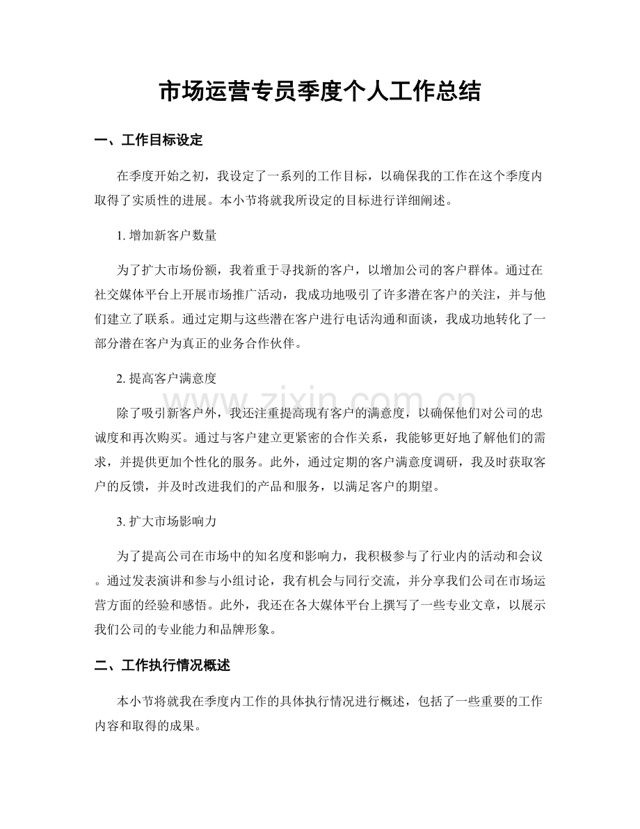 市场运营专员季度个人工作总结.docx_第1页