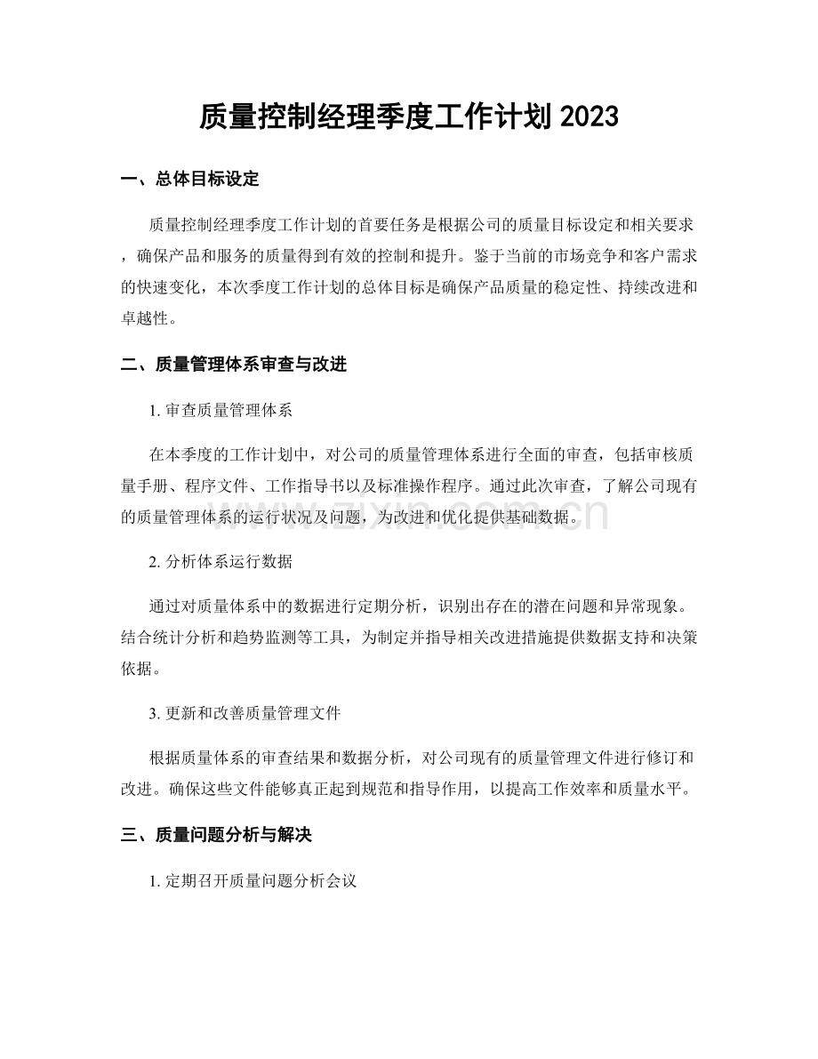 质量控制经理季度工作计划2023.docx_第1页