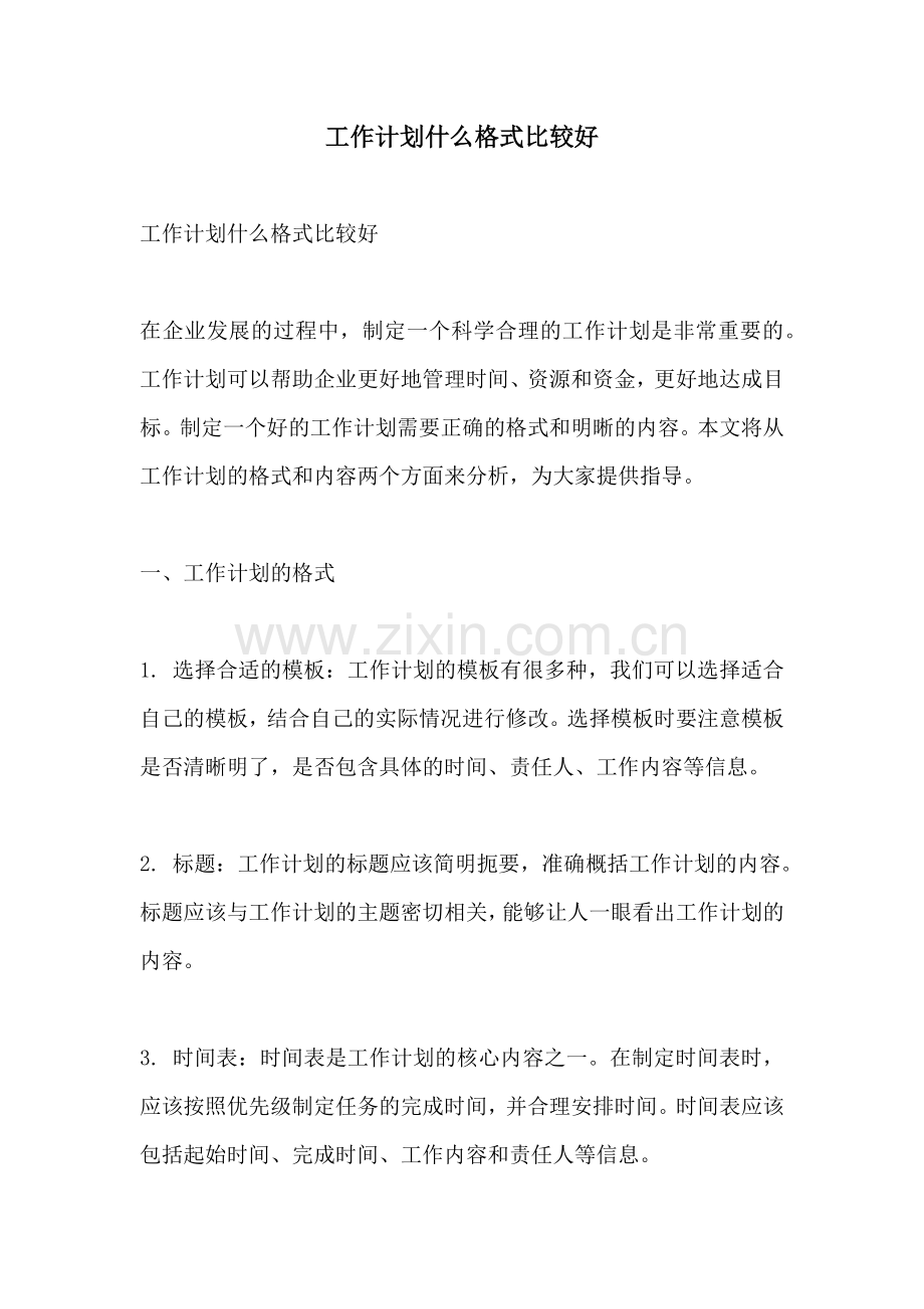 工作计划什么格式比较好.docx_第1页