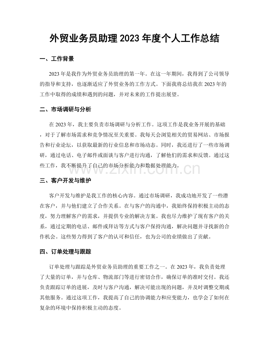 外贸业务员助理2023年度个人工作总结.docx_第1页