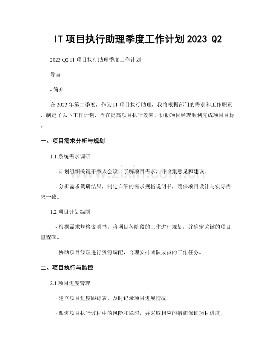 IT项目执行助理季度工作计划2023 Q2.docx_第1页