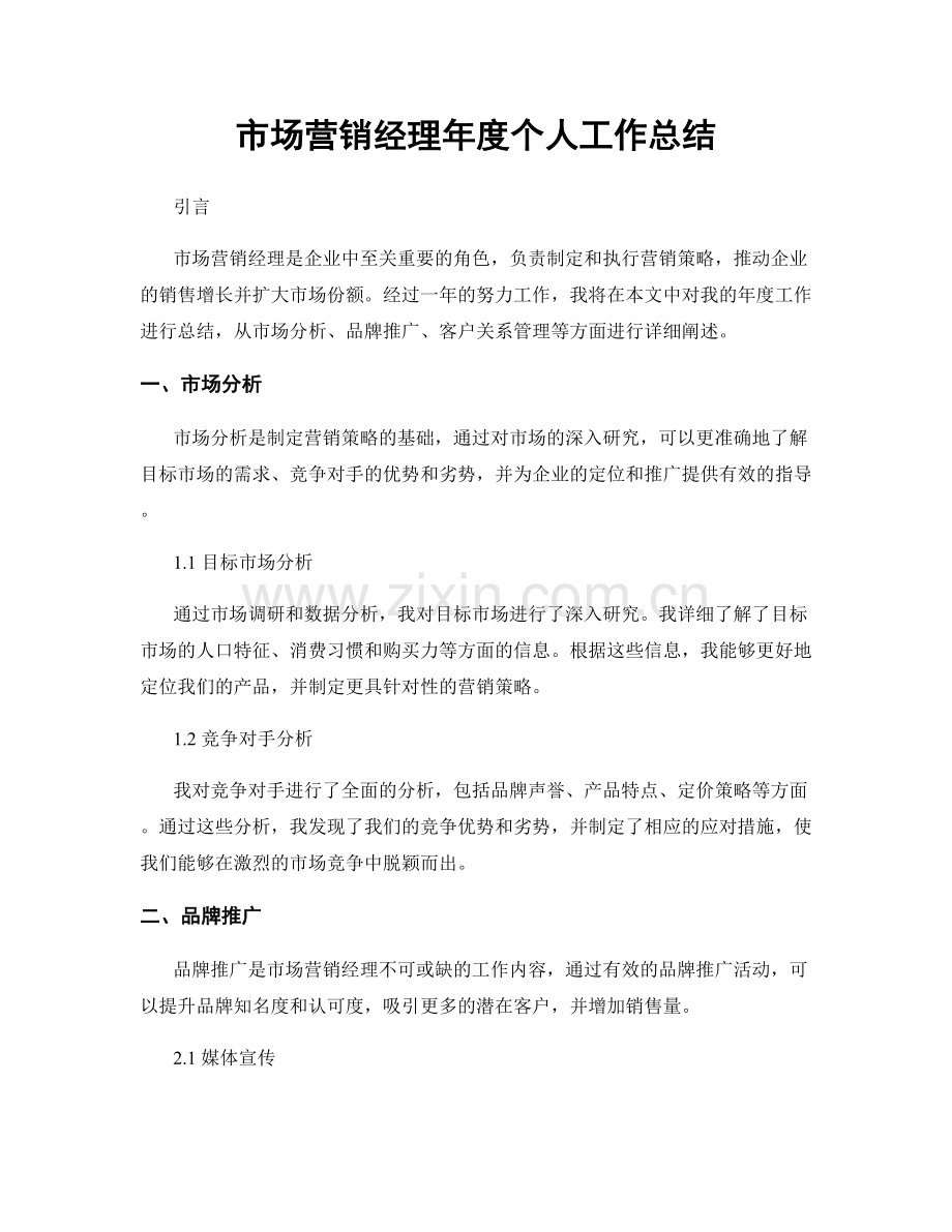 市场营销经理年度个人工作总结.docx_第1页