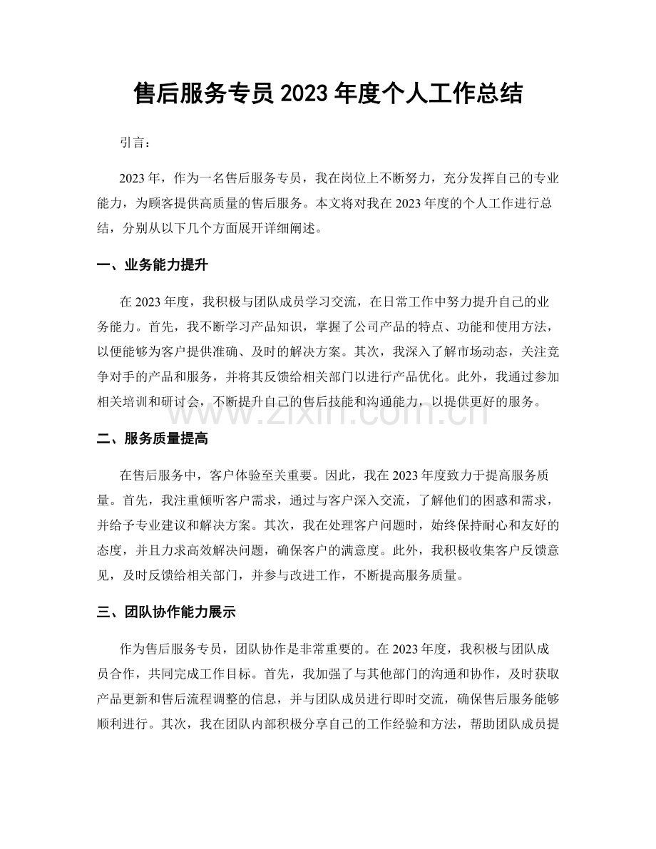 售后服务专员2023年度个人工作总结.docx_第1页