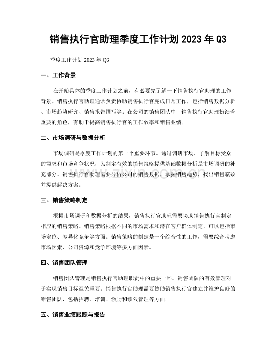 销售执行官助理季度工作计划2023年Q3.docx_第1页