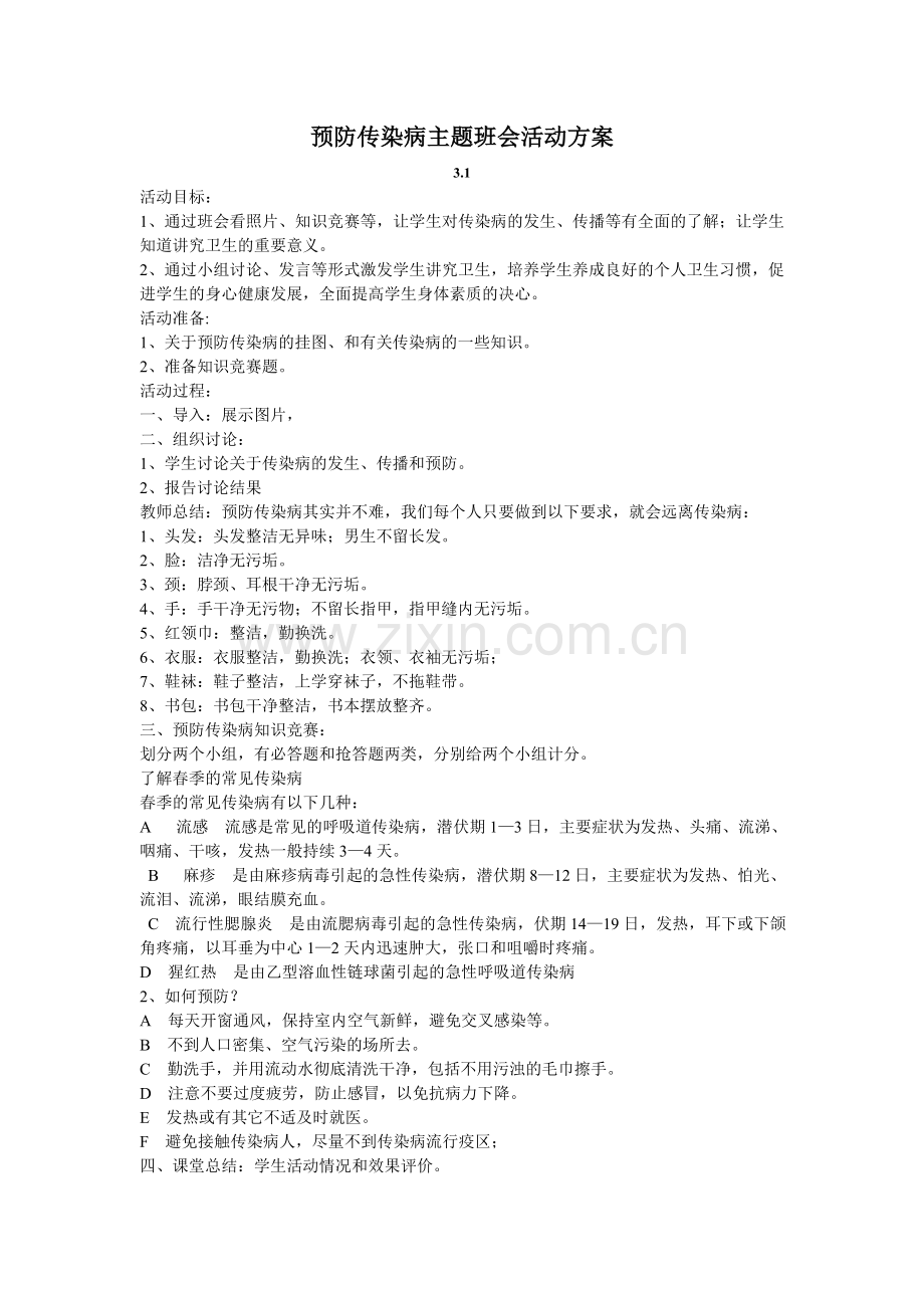 预防传染病主题班会活动方案.doc_第1页