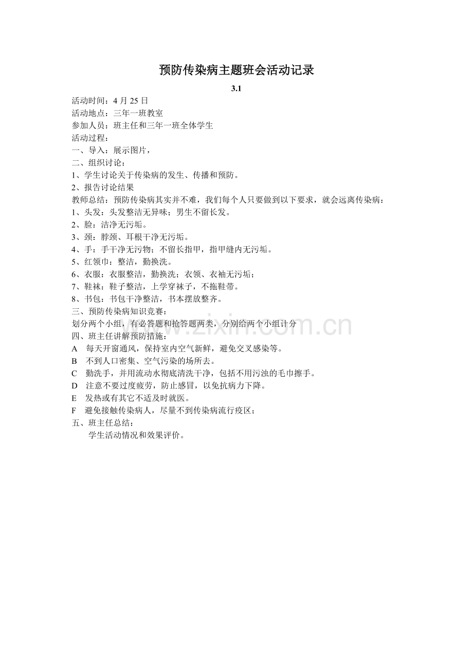 预防传染病主题班会活动方案.doc_第2页