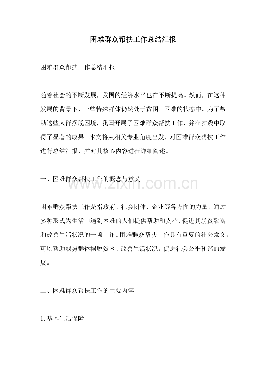 困难群众帮扶工作总结汇报.pdf_第1页