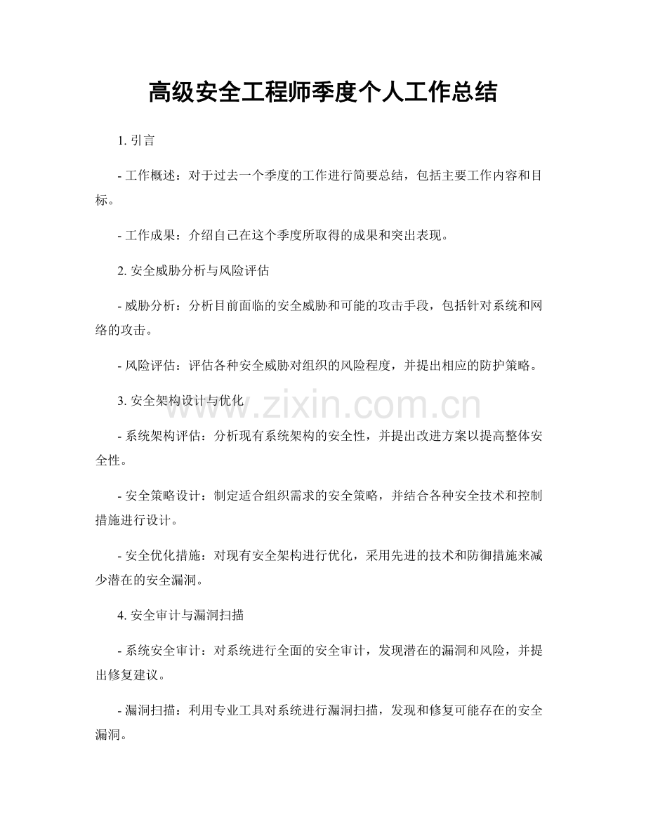 高级安全工程师季度个人工作总结.docx_第1页