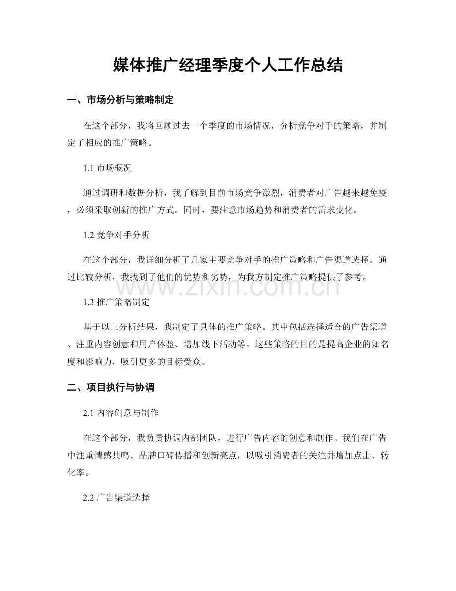 媒体推广经理季度个人工作总结.docx_第1页