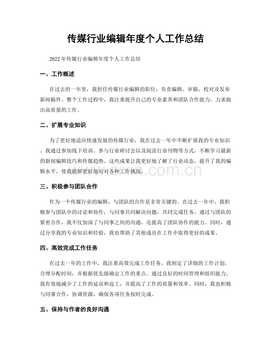 传媒行业编辑年度个人工作总结.docx_第1页