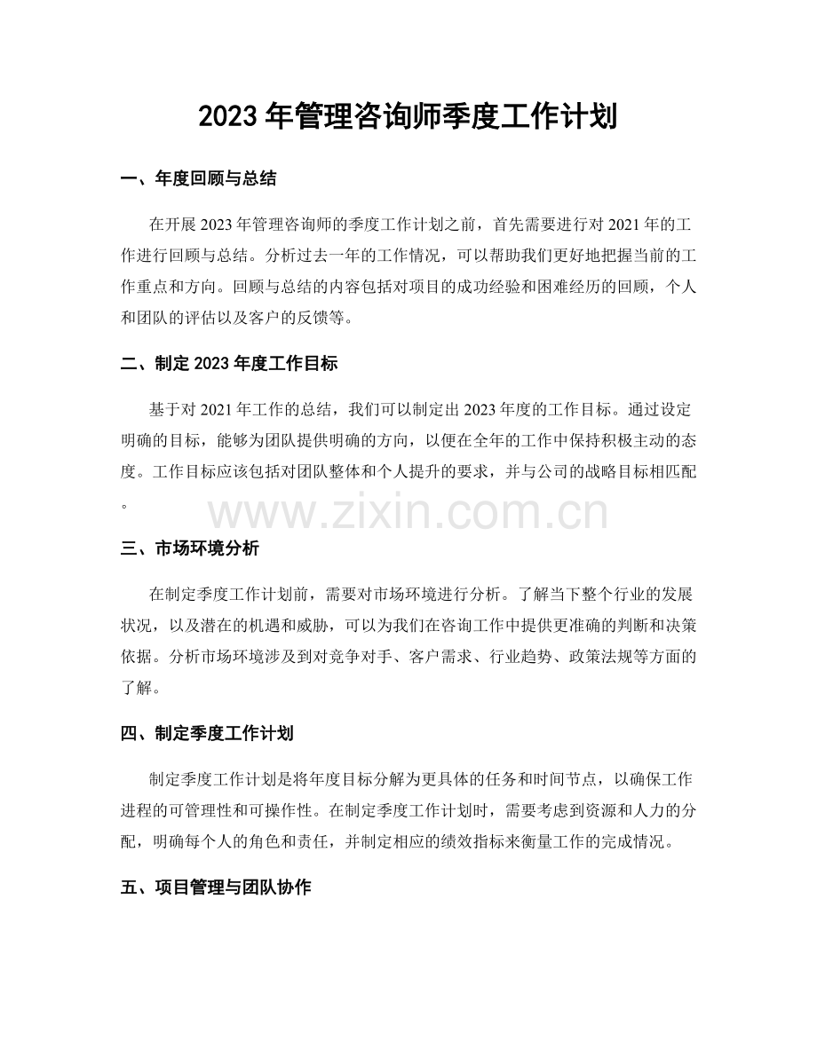 2023年管理咨询师季度工作计划.docx_第1页