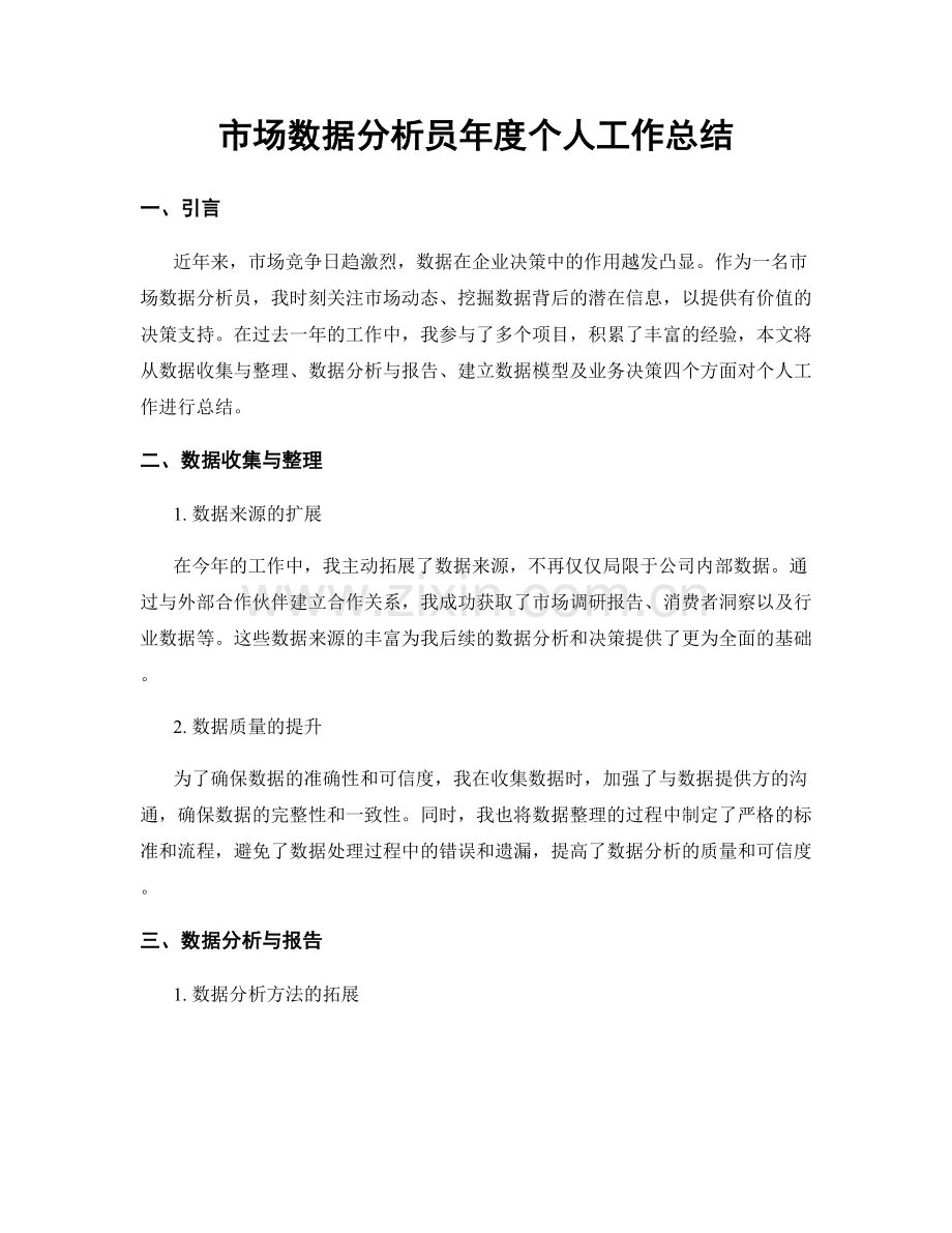 市场数据分析员年度个人工作总结.docx_第1页