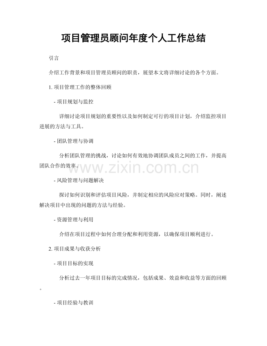 项目管理员顾问年度个人工作总结.docx_第1页