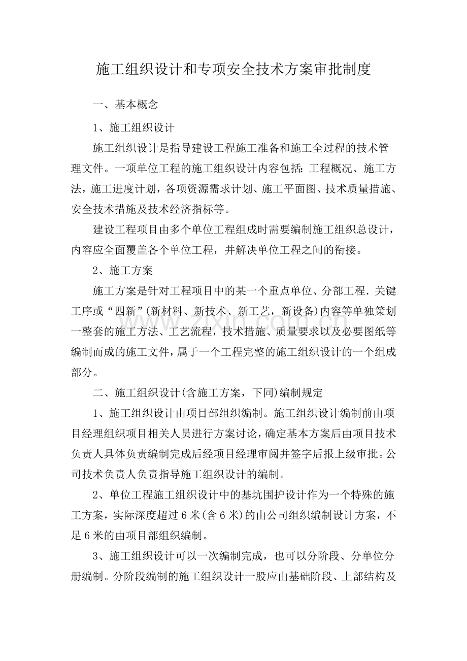 施工组织设计和专项安全技术方案审批制度.doc_第1页