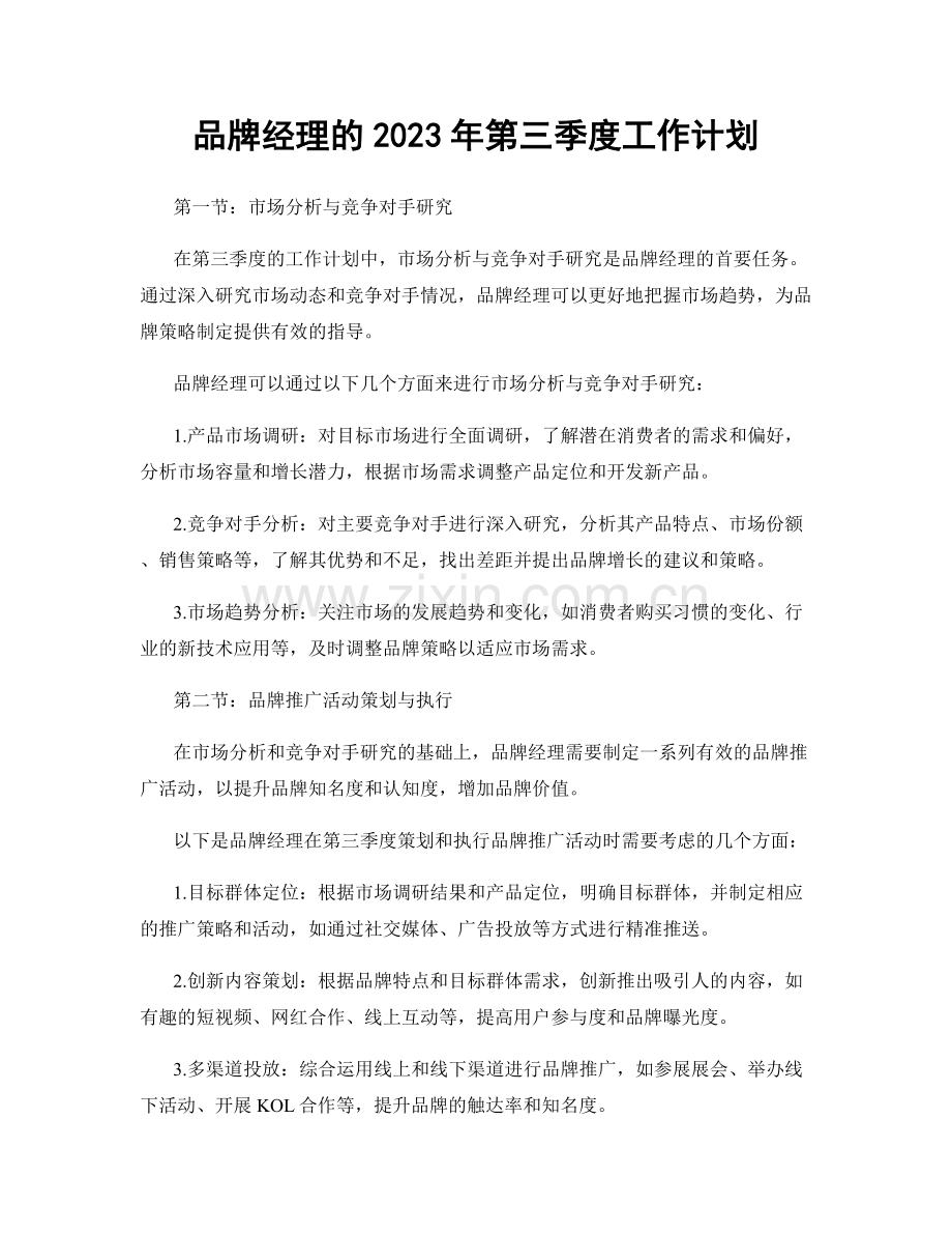 品牌经理的2023年第三季度工作计划.docx_第1页