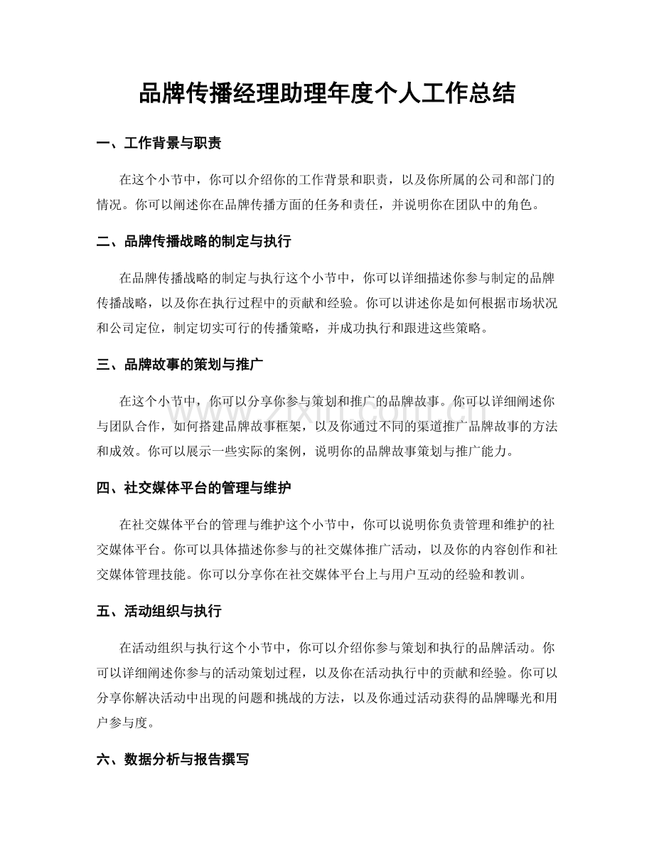 品牌传播经理助理年度个人工作总结.docx_第1页