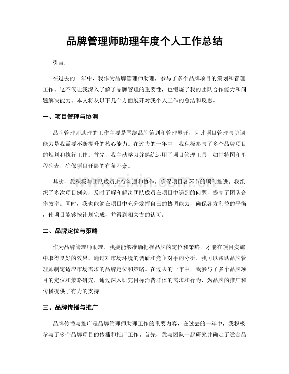 品牌管理师助理年度个人工作总结.docx_第1页