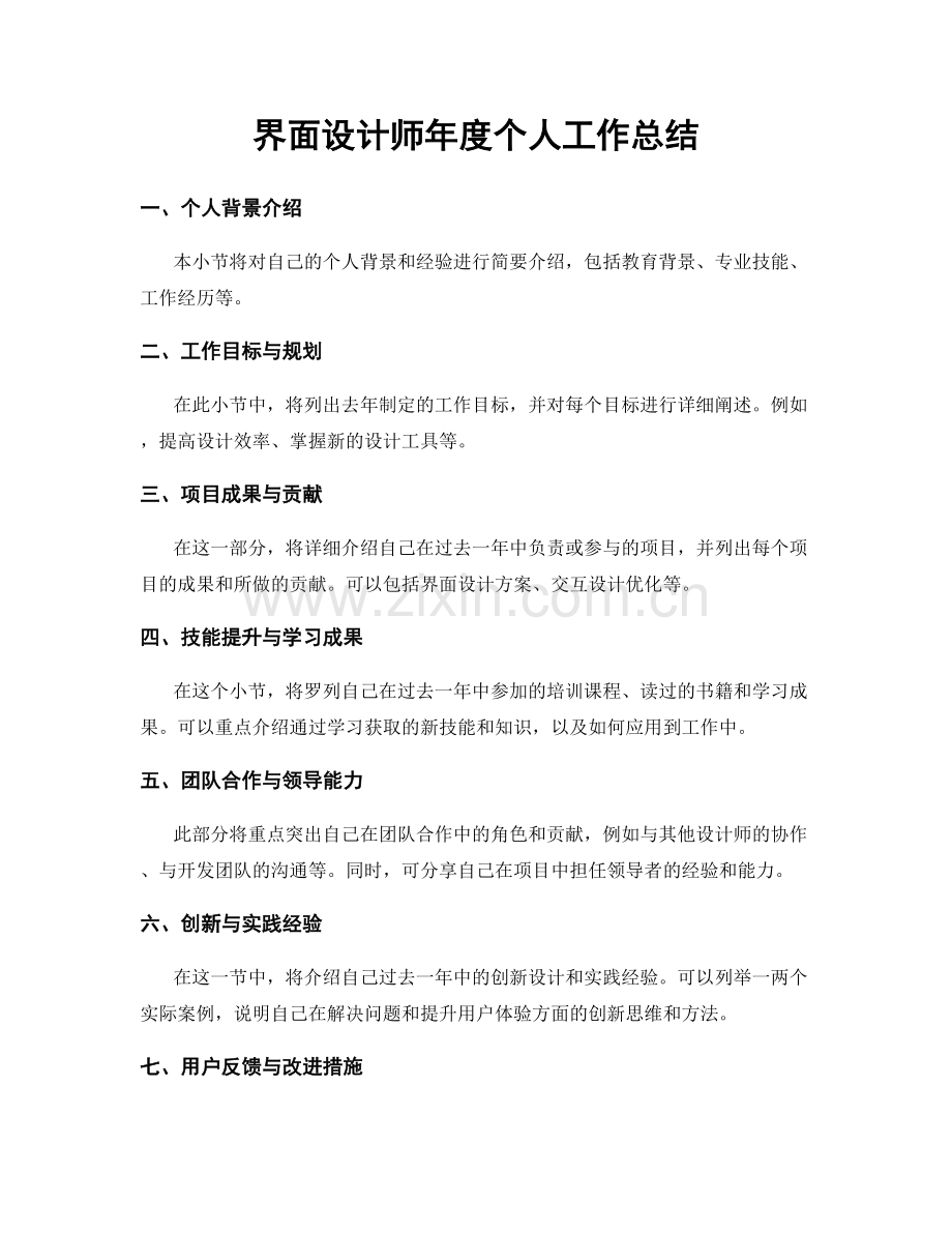 界面设计师年度个人工作总结.docx_第1页