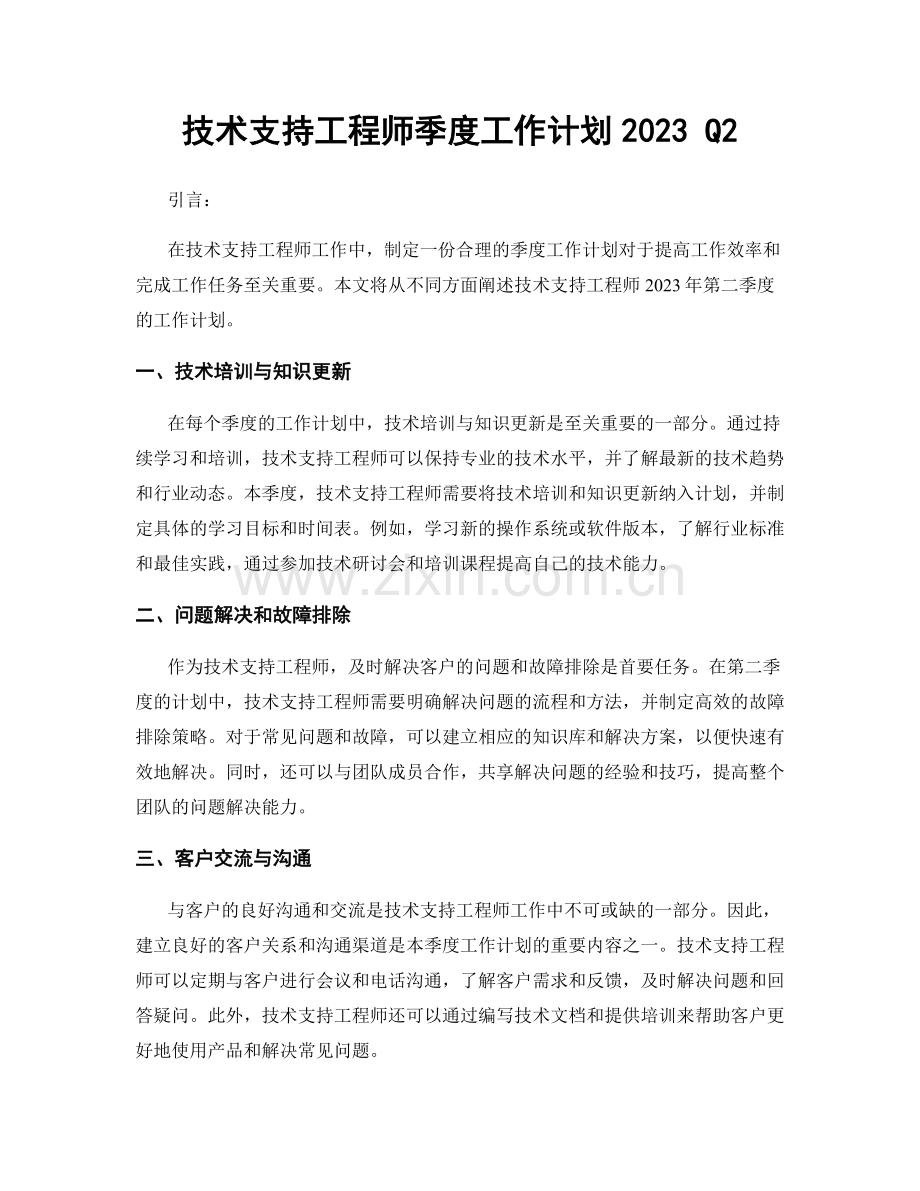 技术支持工程师季度工作计划2023 Q2.docx_第1页