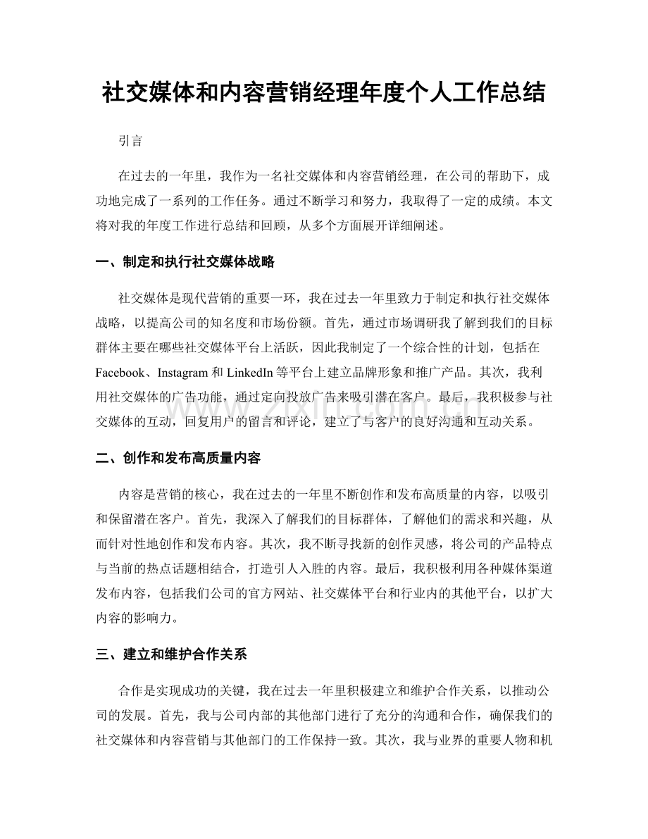 社交媒体和内容营销经理年度个人工作总结.docx_第1页