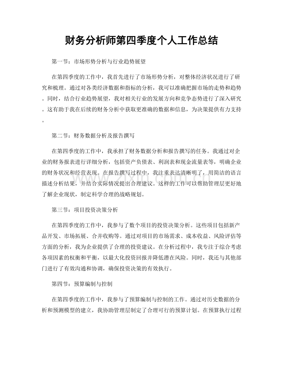 财务分析师第四季度个人工作总结.docx_第1页