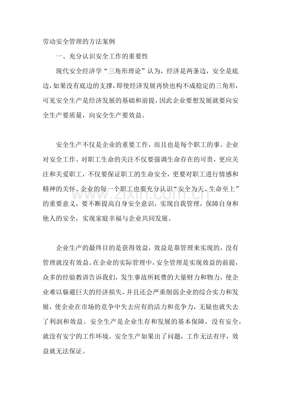 劳动安全管理的方法案例.docx_第1页