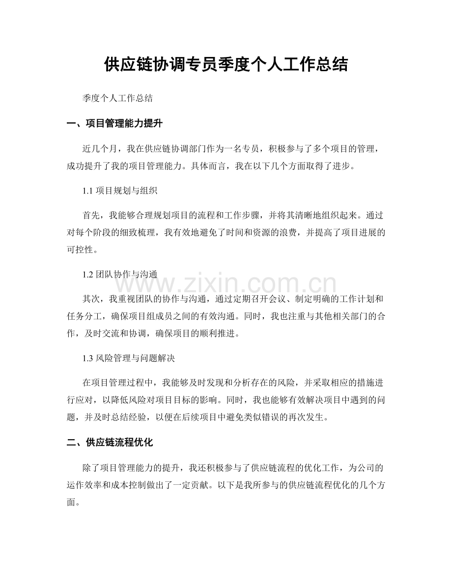 供应链协调专员季度个人工作总结.docx_第1页