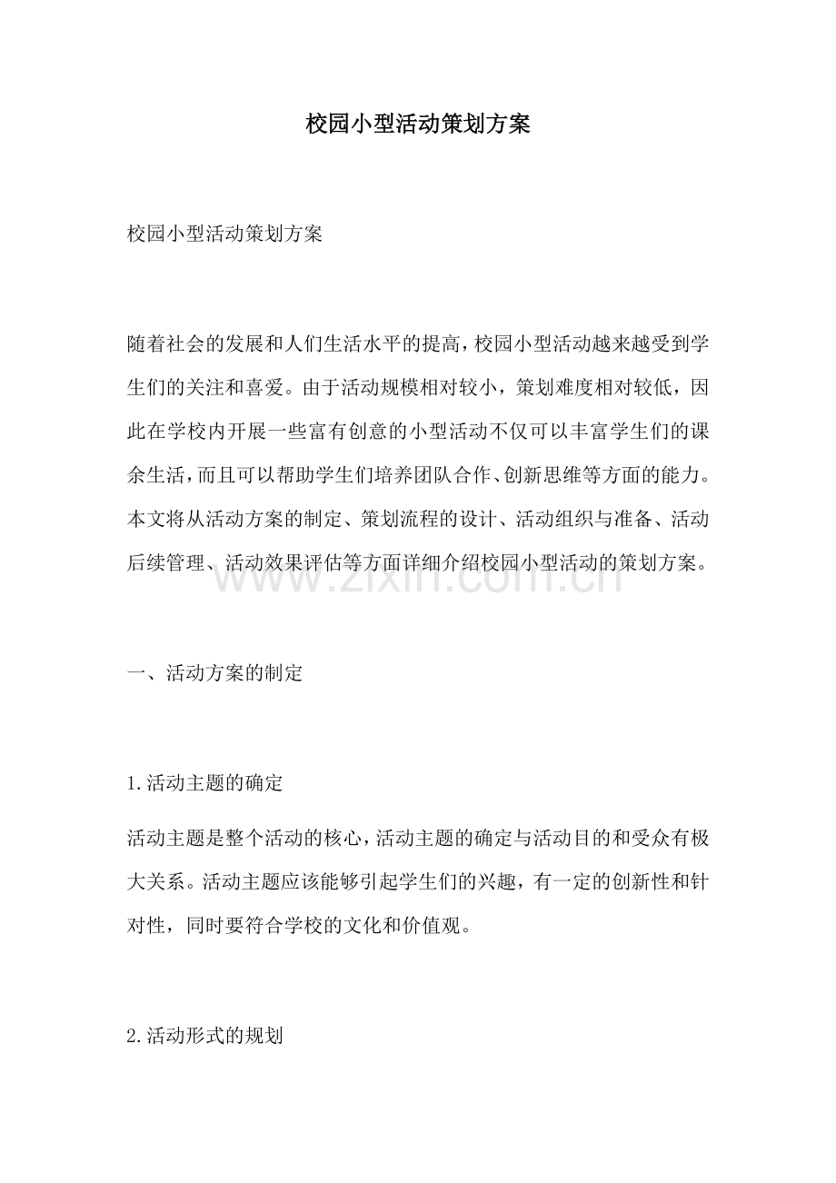 校园小型活动策划方案.docx_第1页