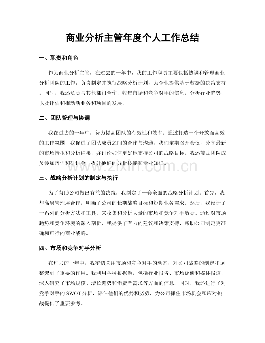 商业分析主管年度个人工作总结.docx_第1页