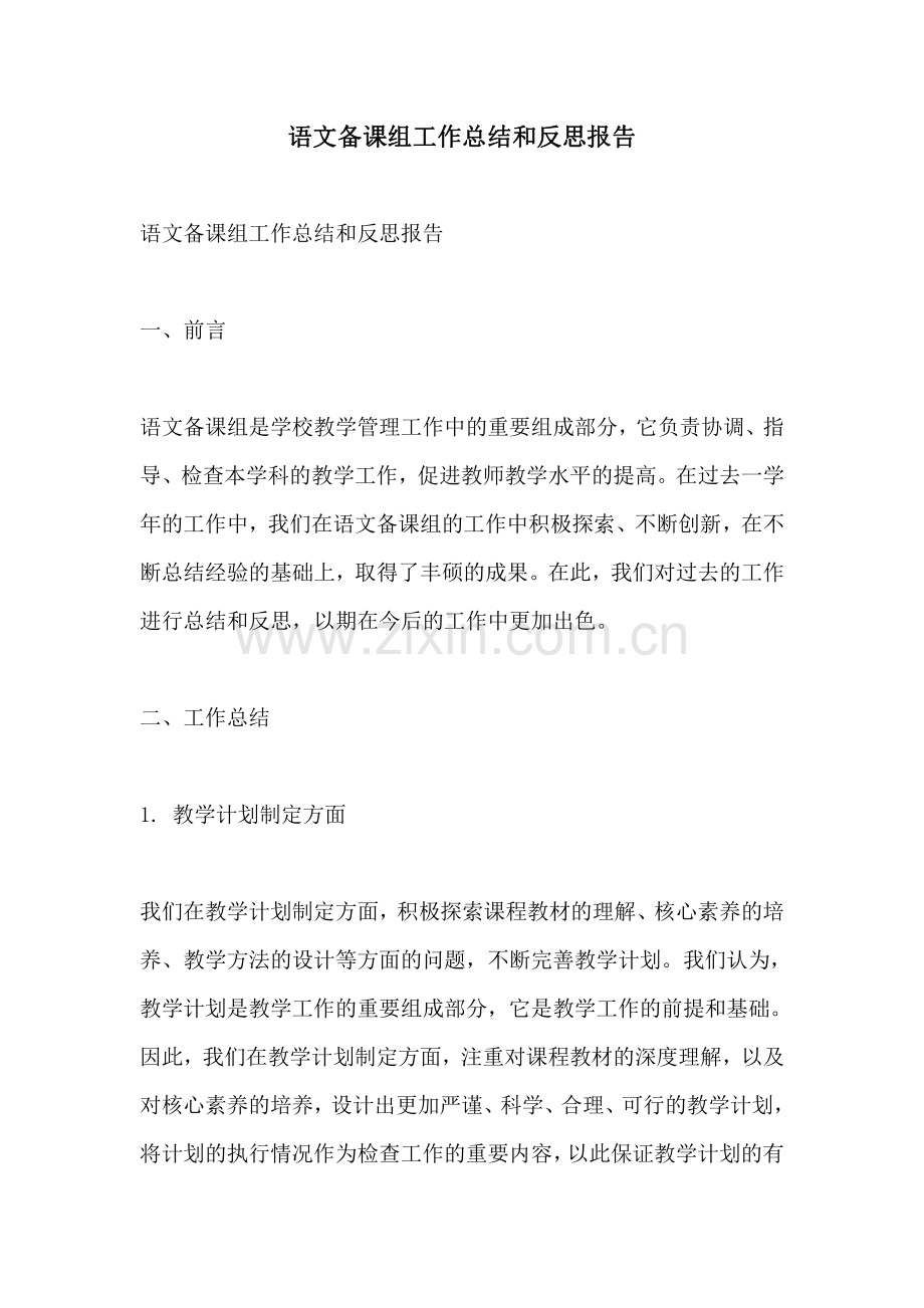 语文备课组工作总结和反思报告.pdf_第1页