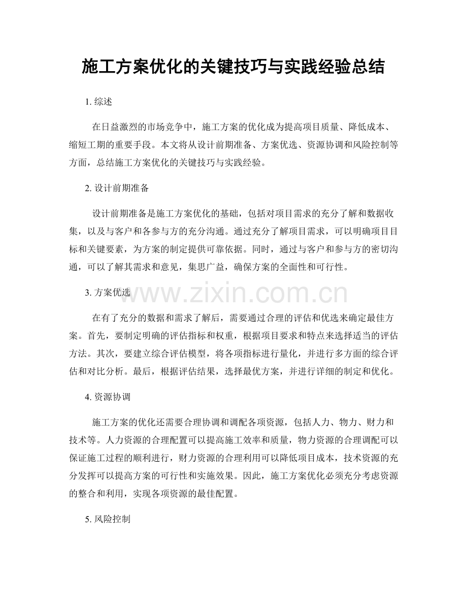 施工方案优化的关键技巧与实践经验总结.docx_第1页