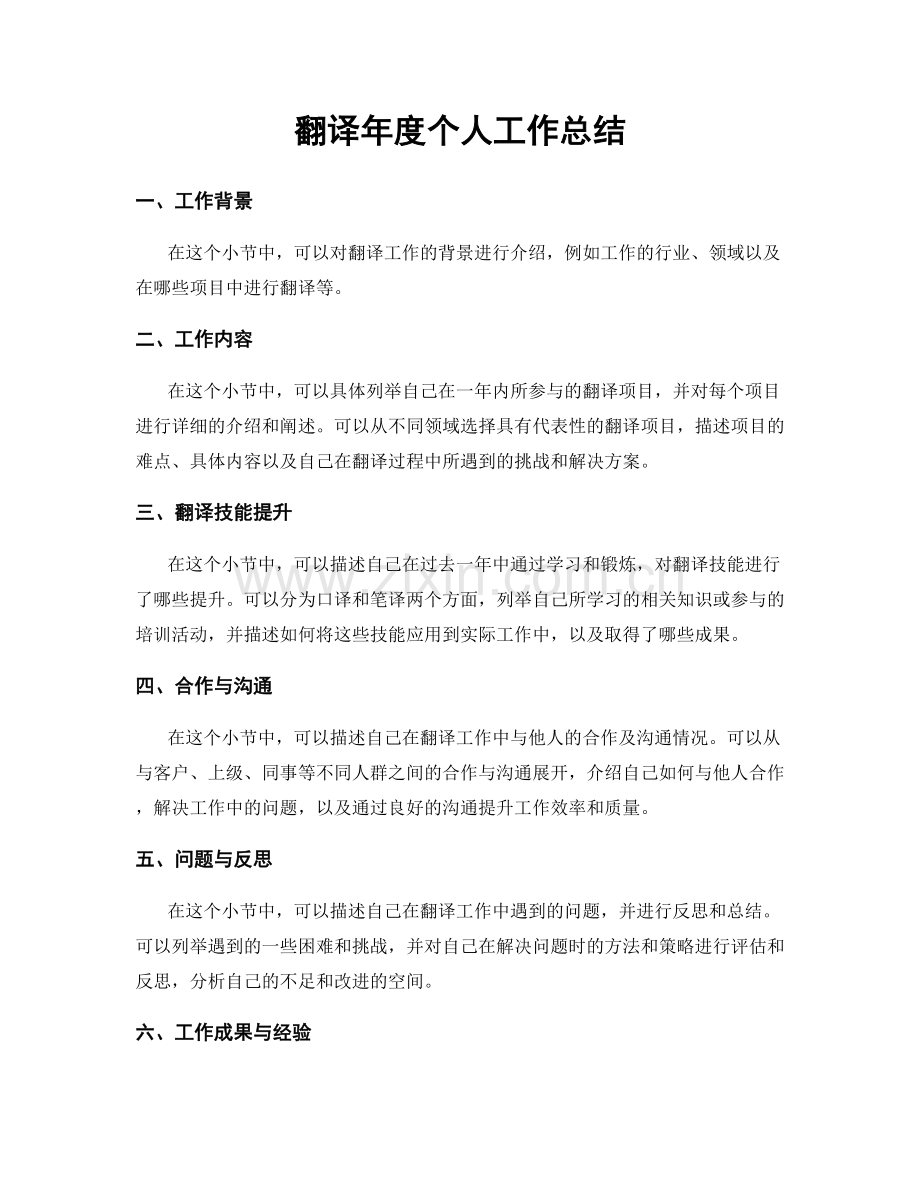 翻译年度个人工作总结.docx_第1页