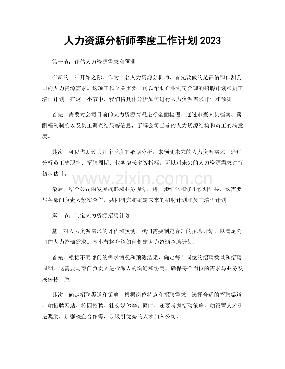 人力资源分析师季度工作计划2023.docx_第1页