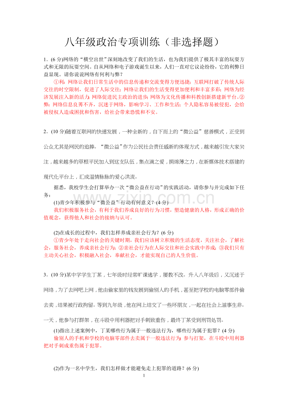 八年级上册道德与法治非选择题专项训练.doc_第1页