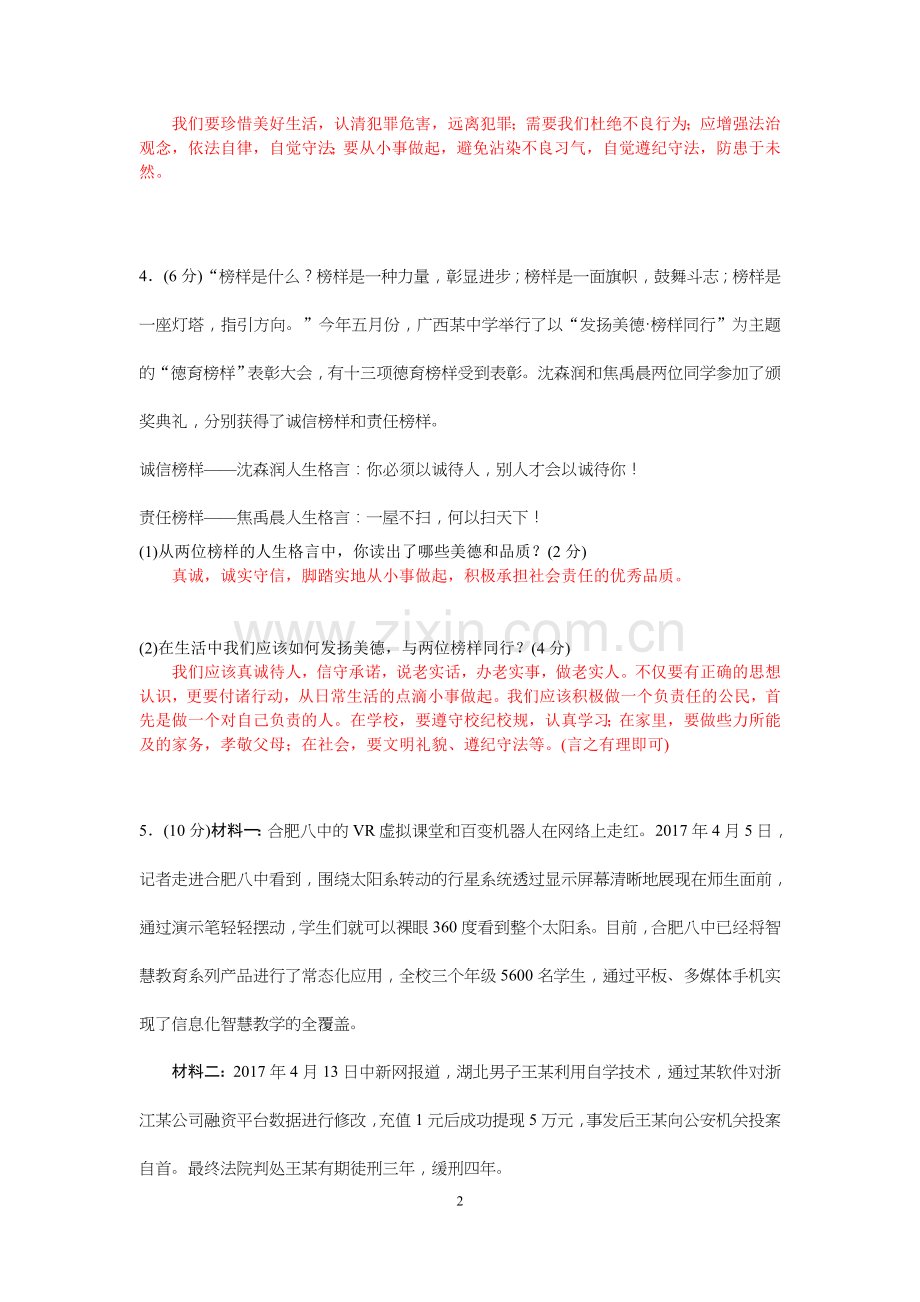 八年级上册道德与法治非选择题专项训练.doc_第2页