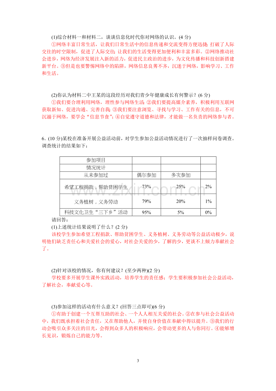 八年级上册道德与法治非选择题专项训练.doc_第3页