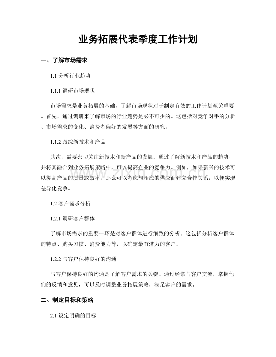 业务拓展代表季度工作计划.docx_第1页