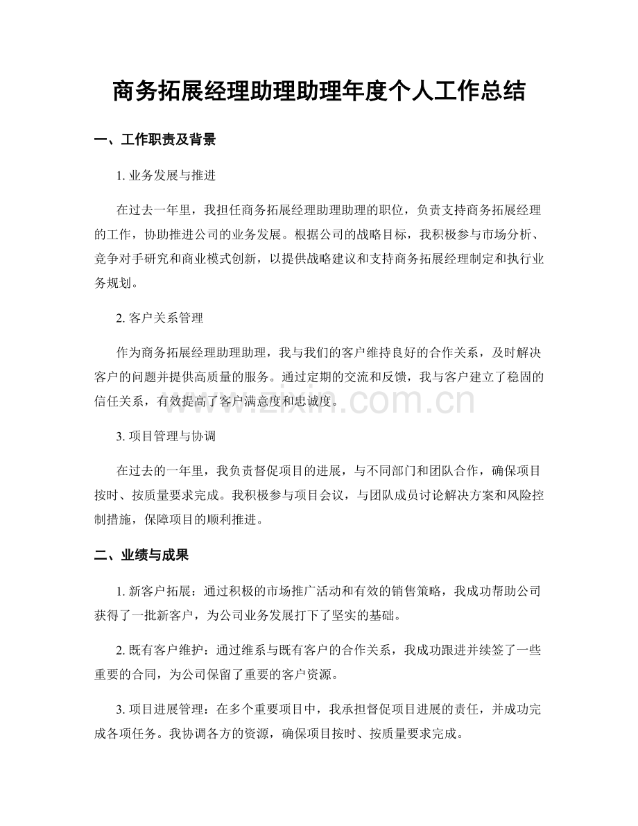 商务拓展经理助理助理年度个人工作总结.docx_第1页