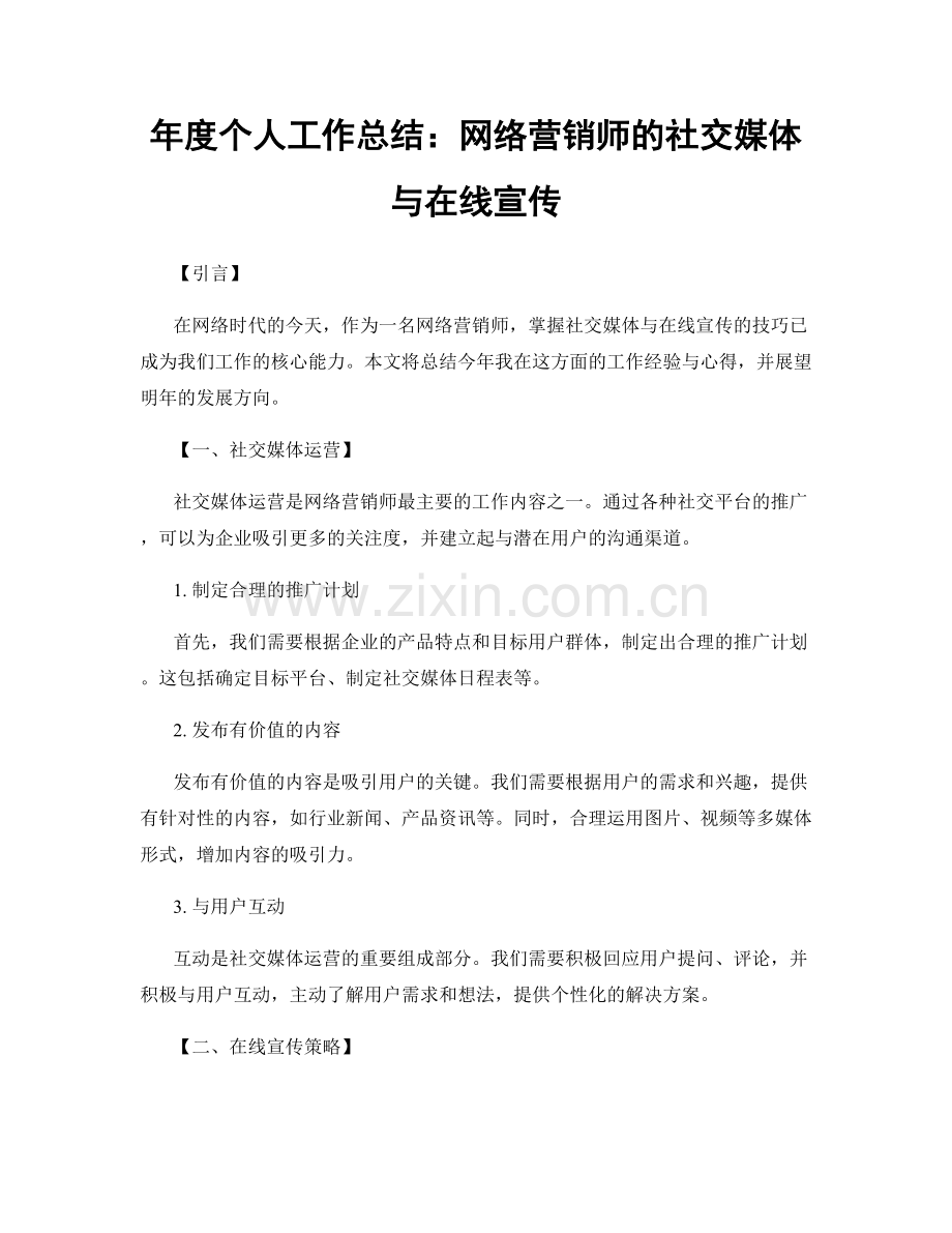 年度个人工作总结：网络营销师的社交媒体与在线宣传.docx_第1页