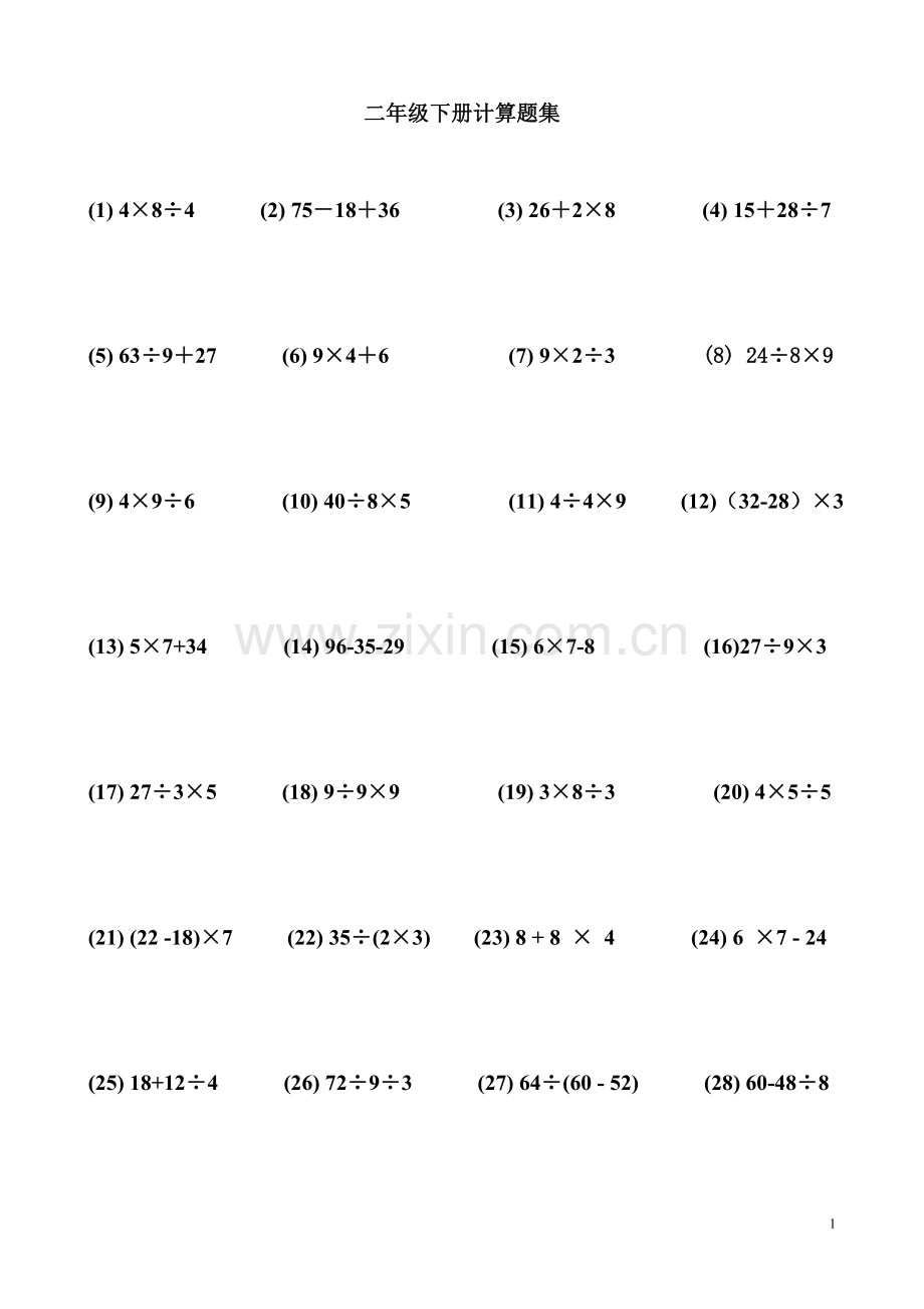 人教版二年级数学下册计算题集.doc_第1页