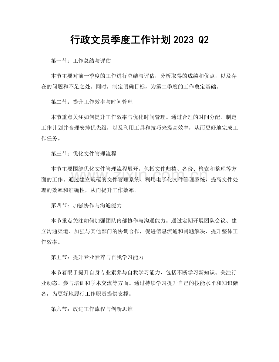 行政文员季度工作计划2023 Q2.docx_第1页