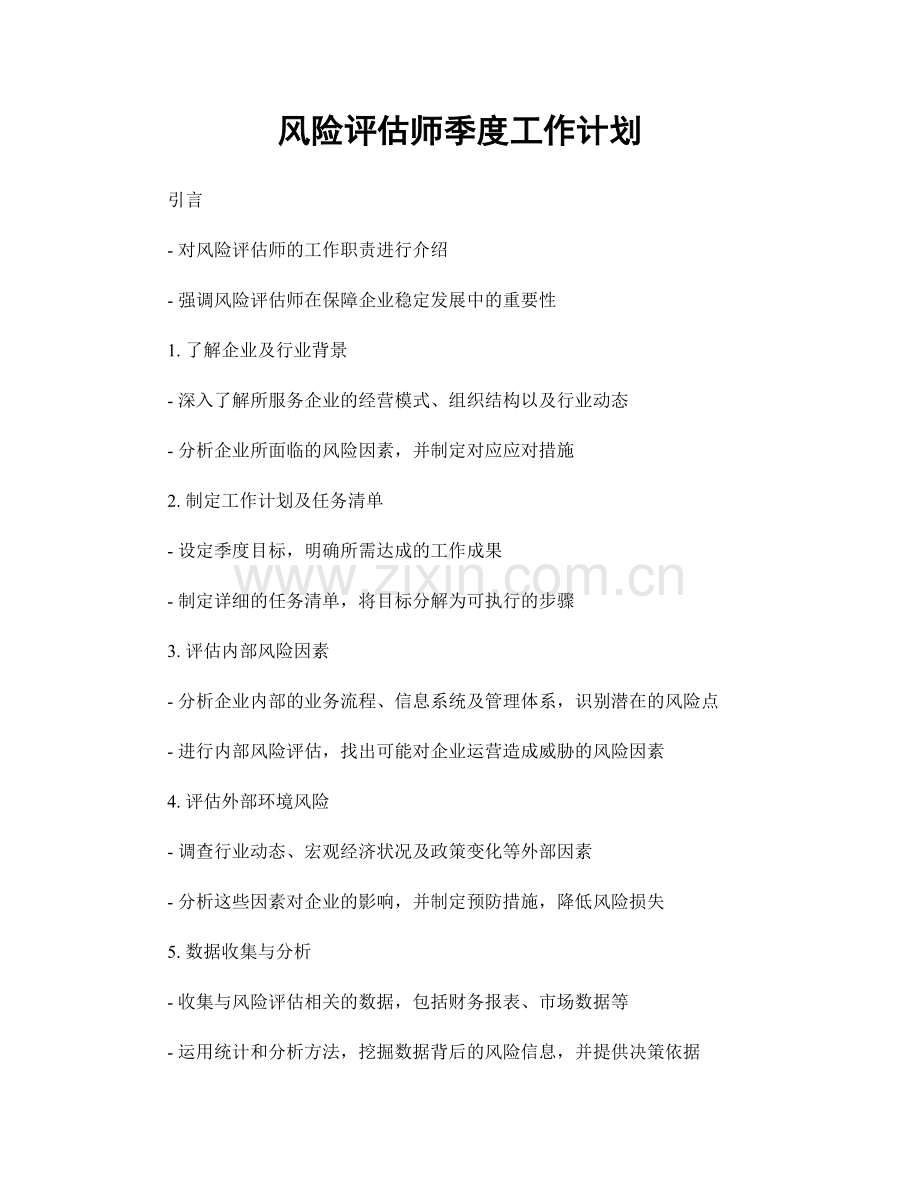 风险评估师季度工作计划.docx_第1页